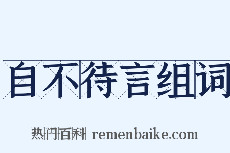自不待言组词是什么意思的图片